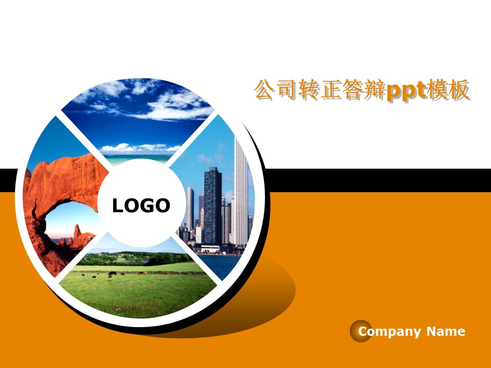公司转正答辩ppt模板