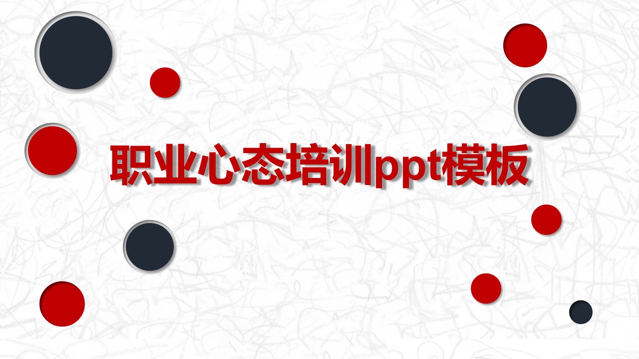 职业心态培训ppt模板