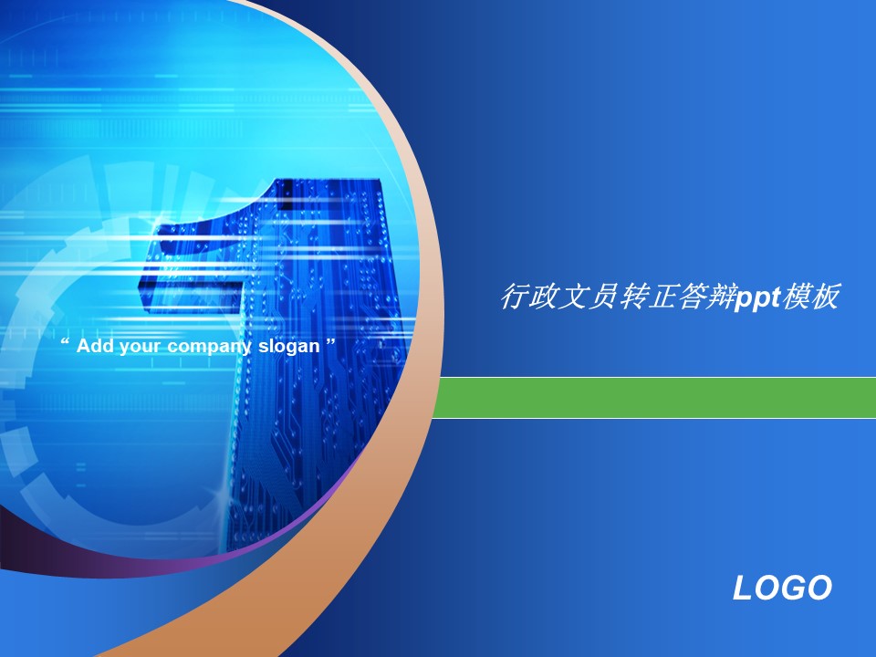 行政文员转正答辩ppt模板