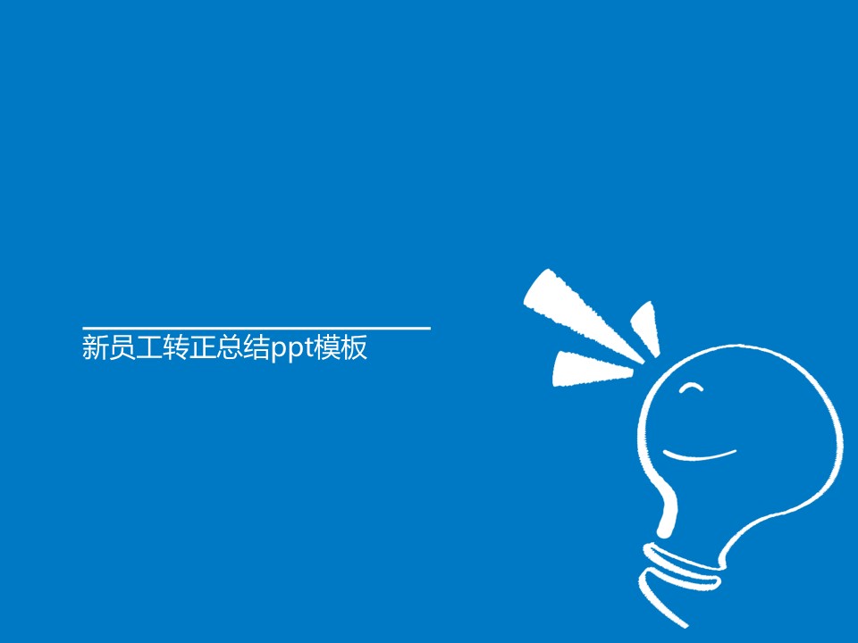 新员工转正总结ppt模板