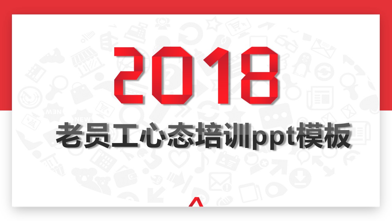 老员工心态培训ppt模板