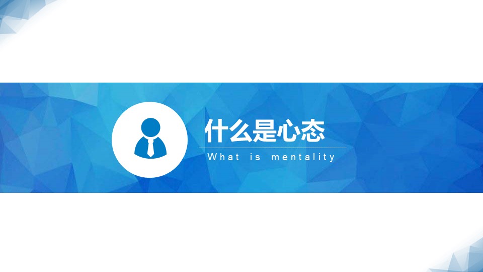 销售心态培训ppt模板