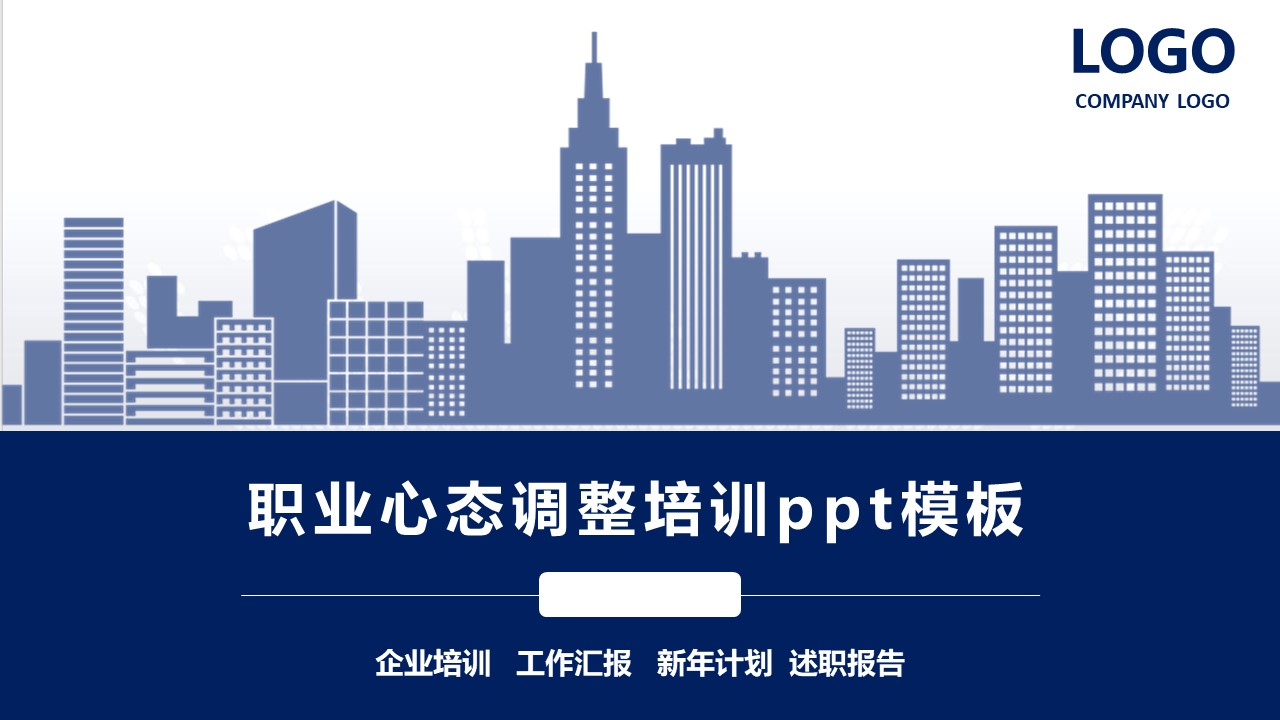 职业心态调整培训ppt模板