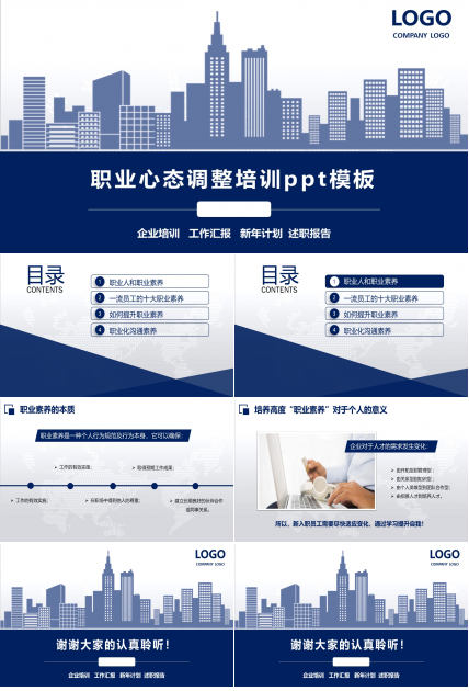 职业心态调整培训ppt模板