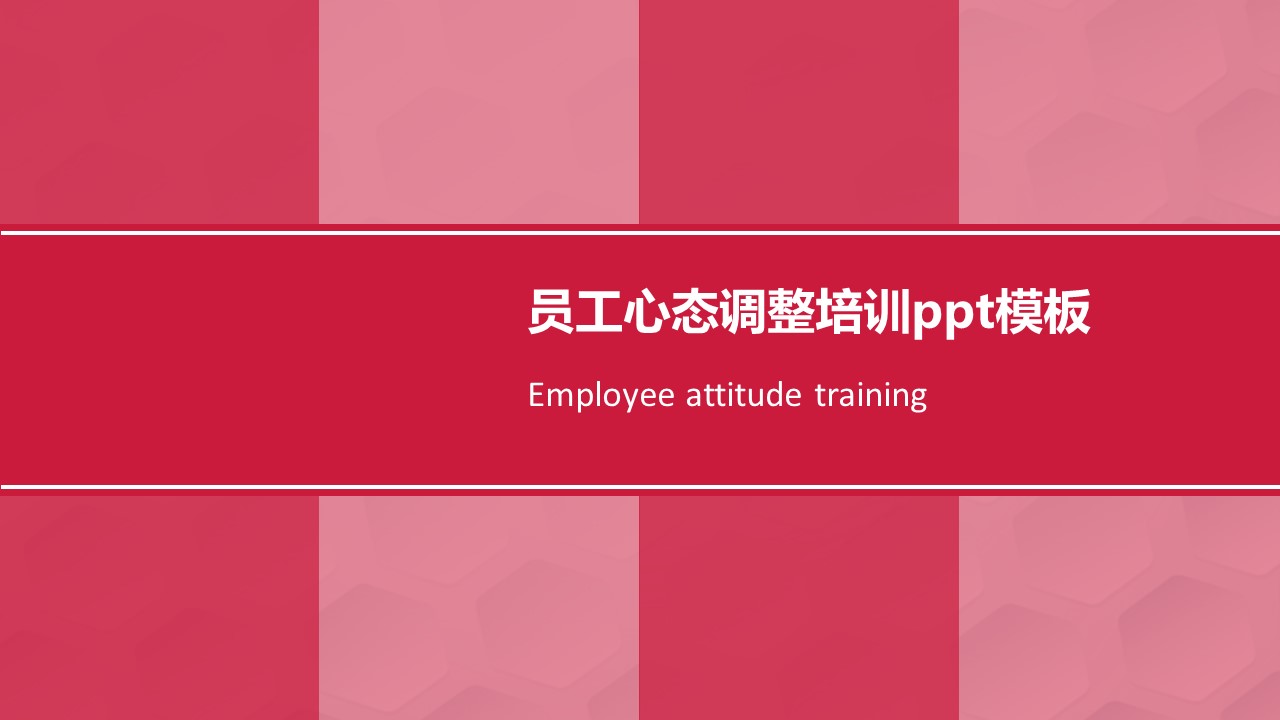 员工心态调整培训ppt模板