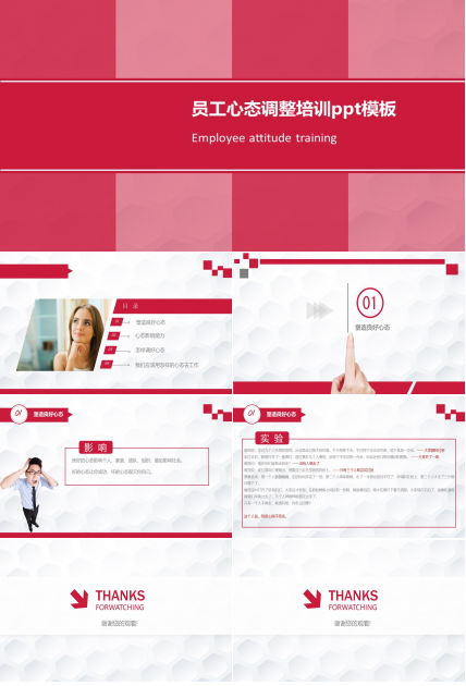 员工心态调整培训ppt模板