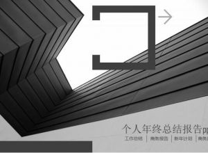 个人年终总结报告ppt模板