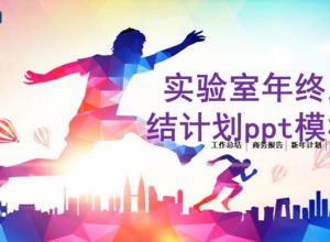 实验室年终总结计划ppt模板