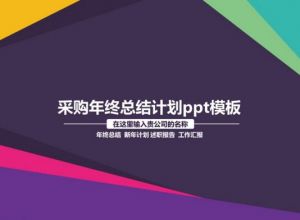 采购年终总结计划ppt模板