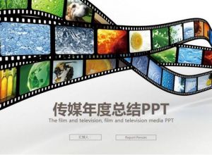 传媒业年度总结ppt模板