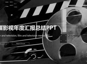 传媒影视年度汇报总结ppt模板