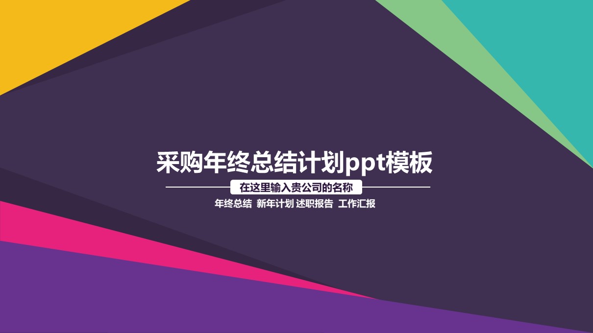 采购年终总结计划ppt模板