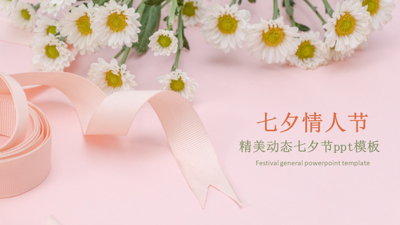 精美动态七夕节ppt模板