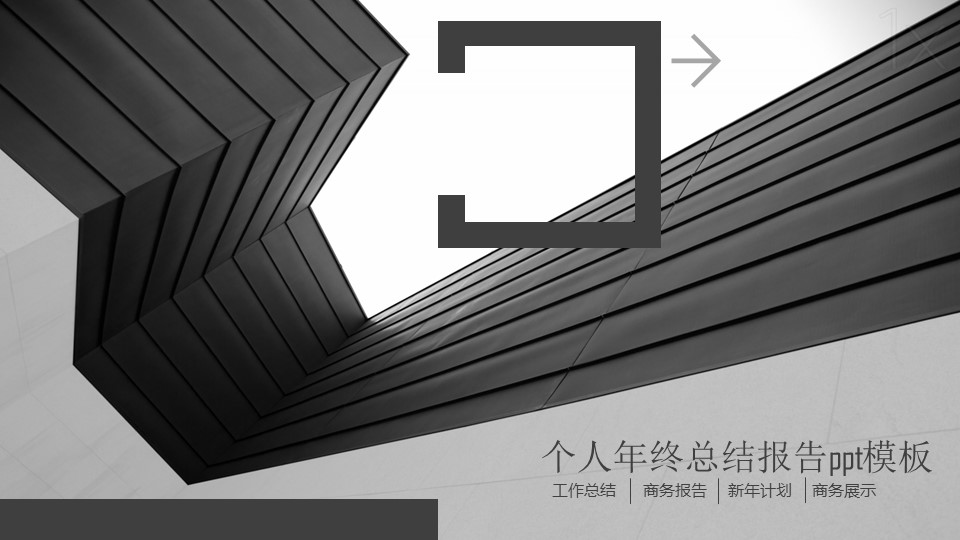 个人年终总结报告ppt模板