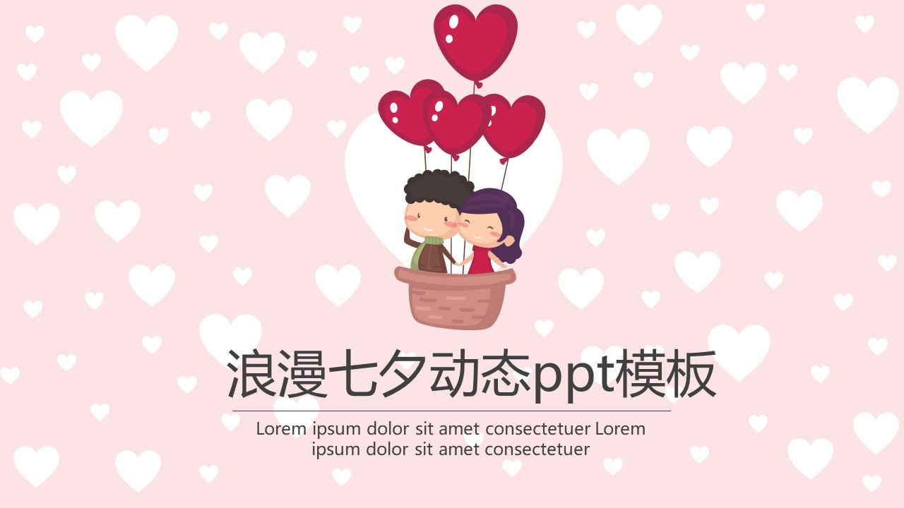 浪漫七夕动态ppt模板