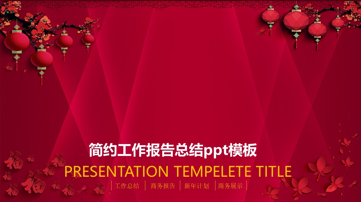 简约工作报告总结ppt模板
