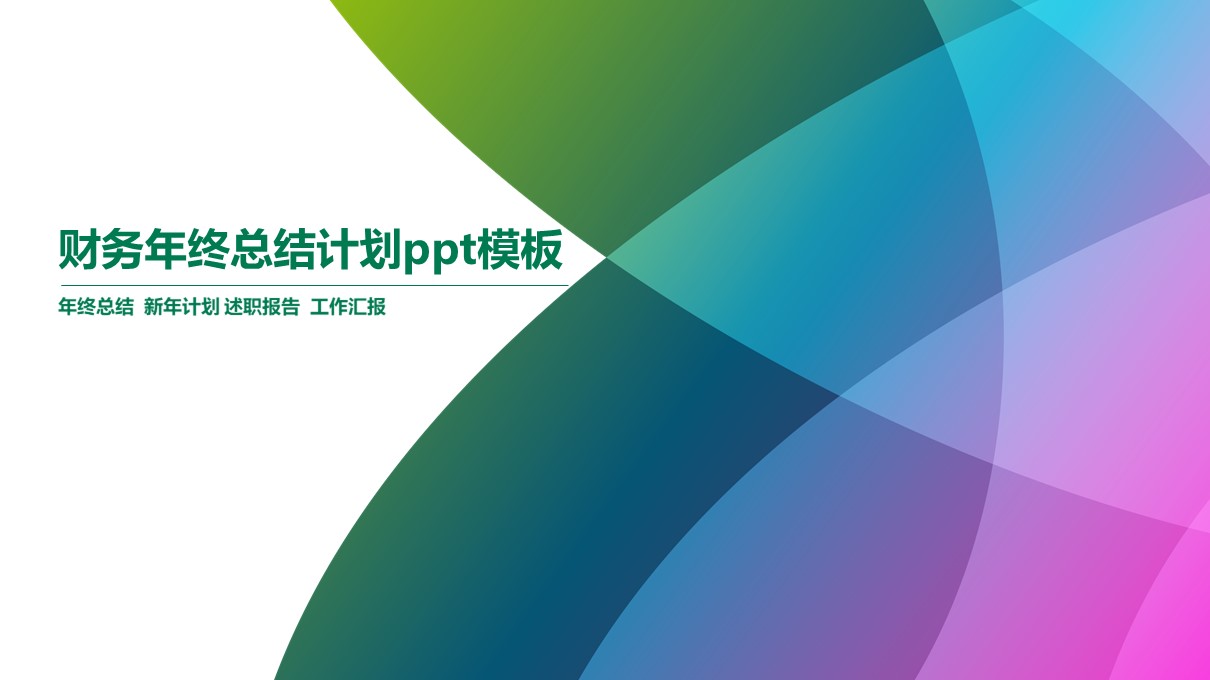 财务年终总结计划ppt模板