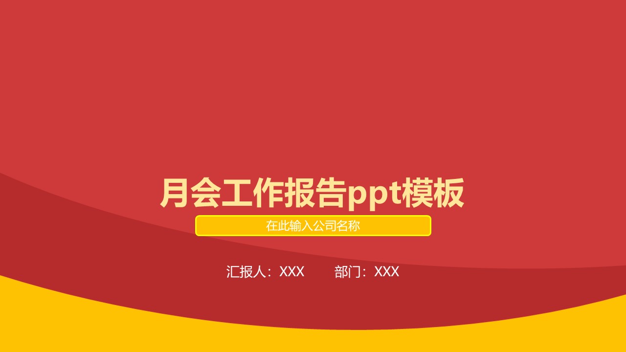月会工作报告ppt模板