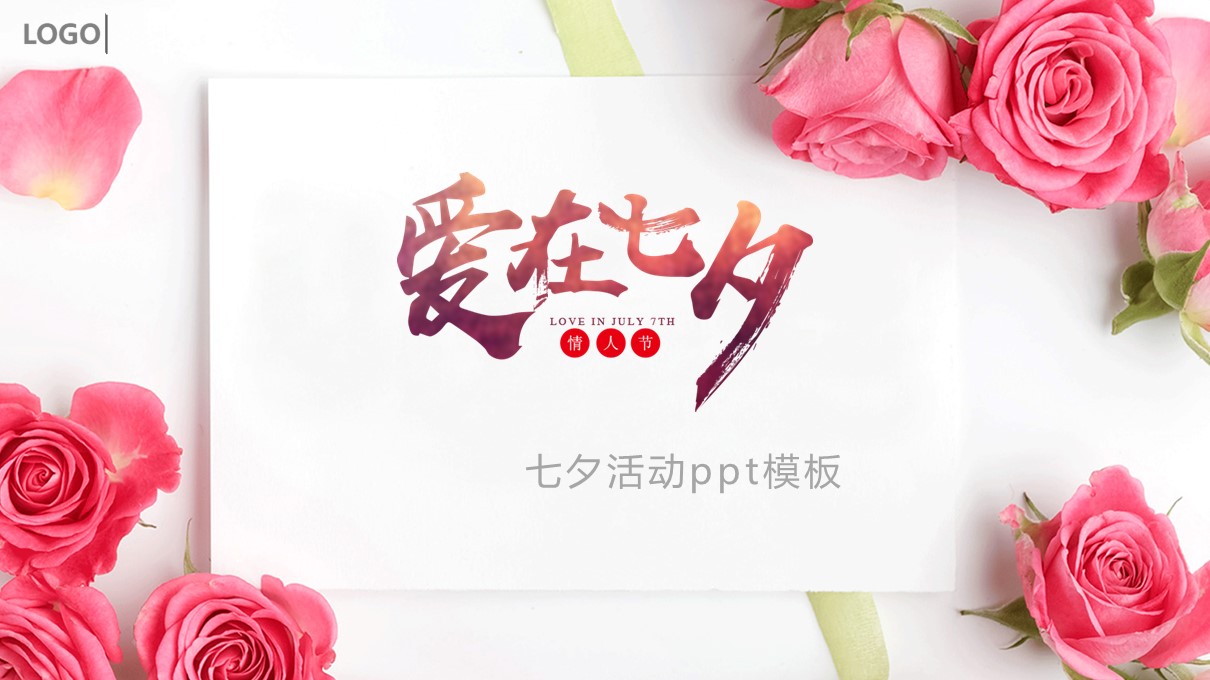 七夕活动ppt模板