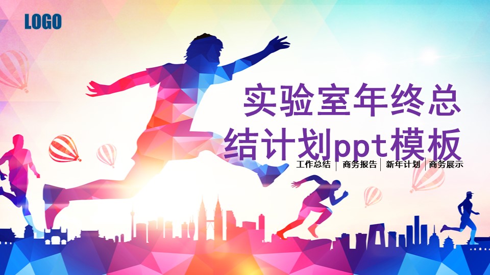 实验室年终总结计划ppt模板