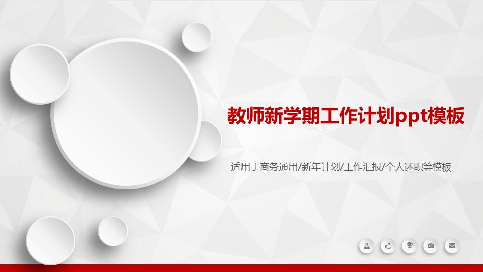 教师新学期工作计划ppt模板