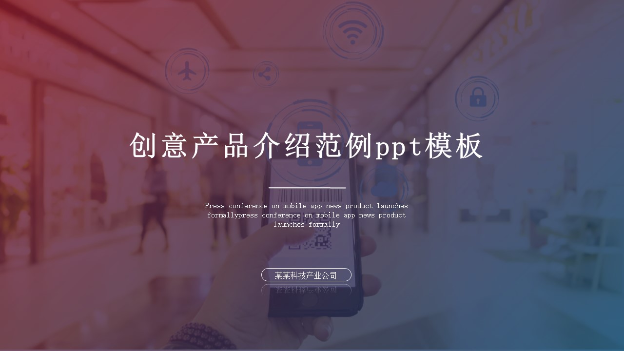 创意产品介绍范例ppt模板