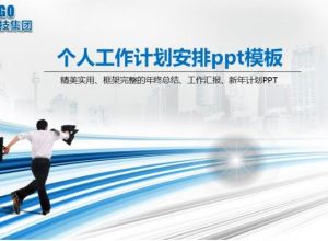 个人工作计划安排ppt模板