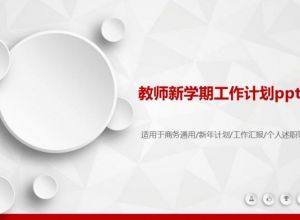 教师新学期工作计划ppt模板