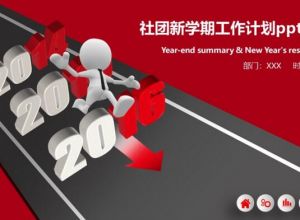 社团新学期工作计划ppt模板