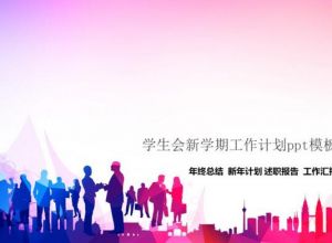 学生会新学期工作计划ppt模板