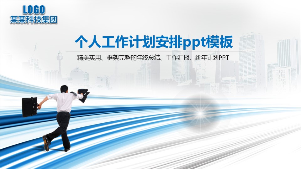 个人工作计划安排ppt模板