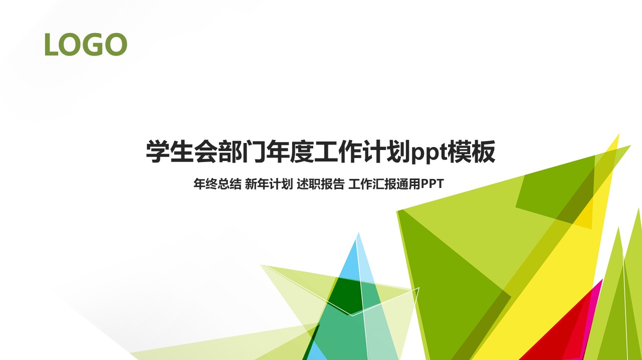学生会部门年度工作计划ppt模板