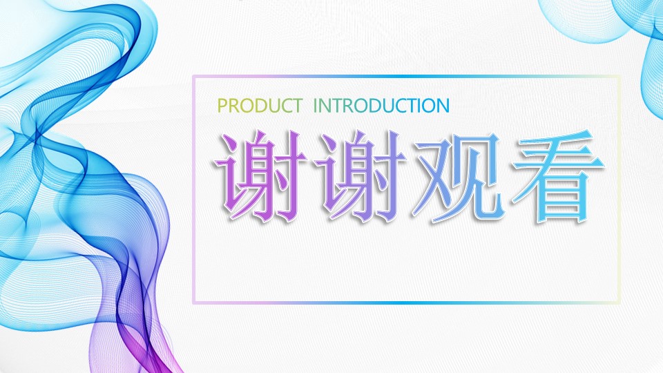 产品介绍范例ppt模板