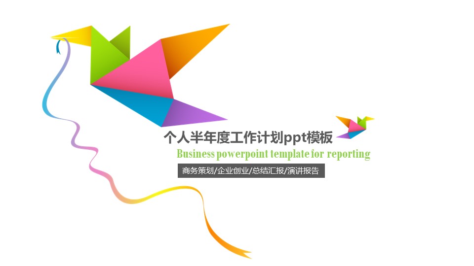 个人半年度工作计划ppt模板