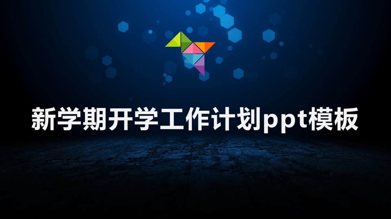新学期开学工作计划ppt模板