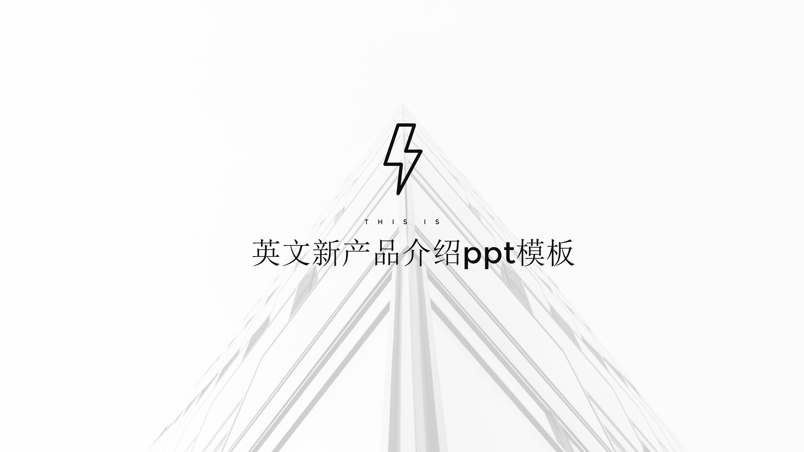 英文新产品介绍ppt模板