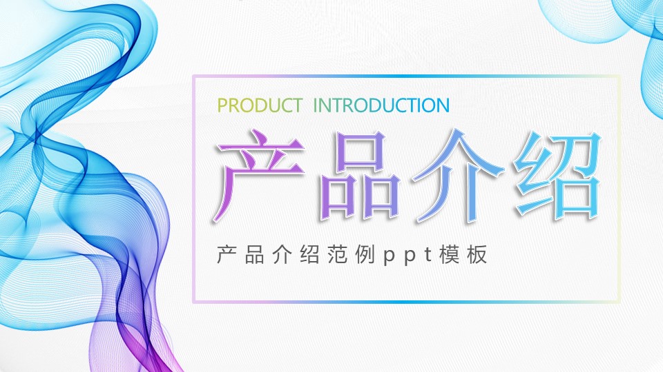 产品介绍范例ppt模板
