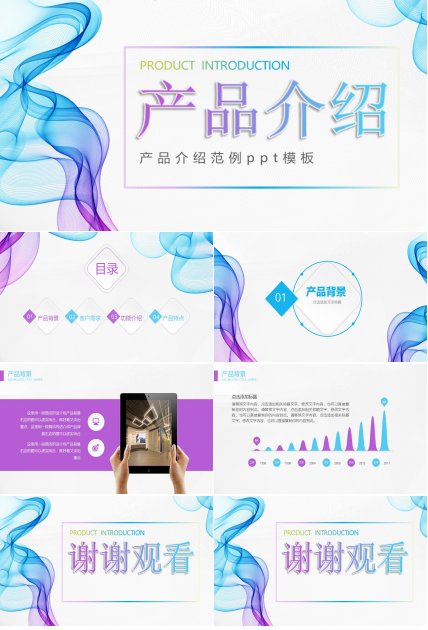 产品介绍范例ppt模板