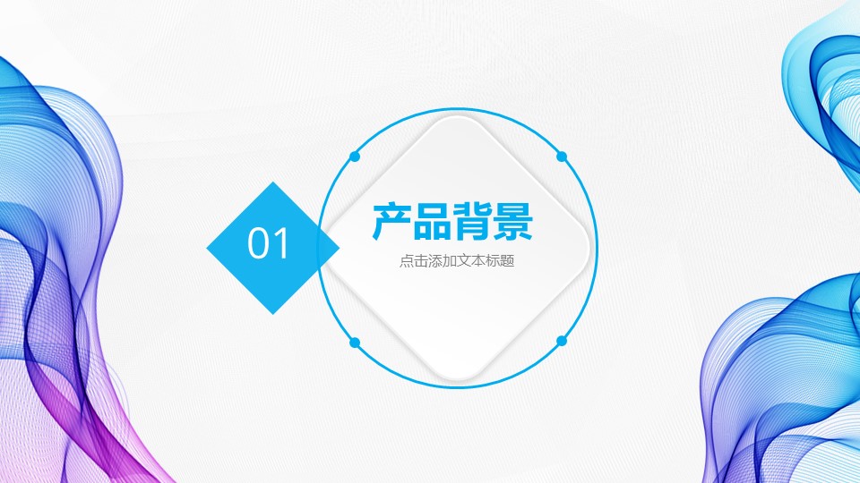 产品介绍范例ppt模板
