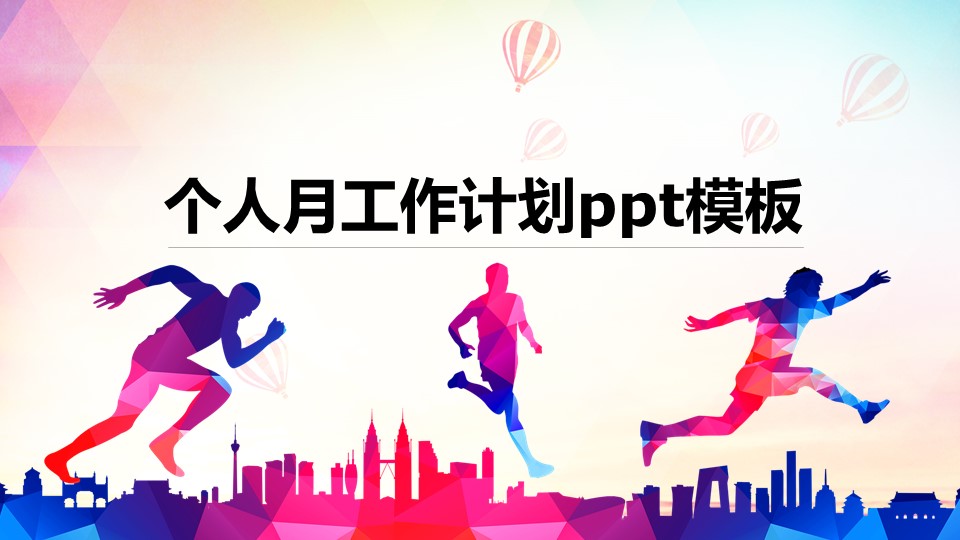 个人月工作计划ppt模板