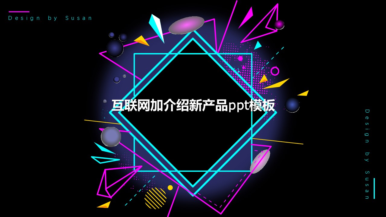 互联网加介绍新产品ppt模板