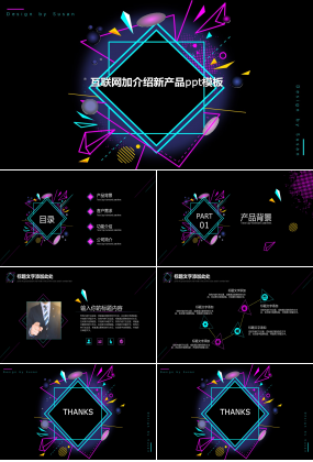 互联网加介绍新产品ppt模板