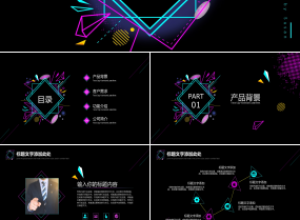 互联网加介绍新产品ppt模板下载推荐