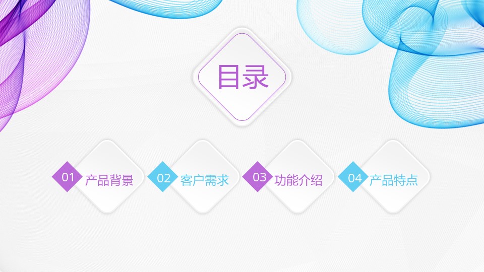 产品介绍范例ppt模板