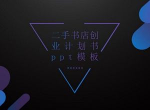 二手书店创业计划书ppt模板