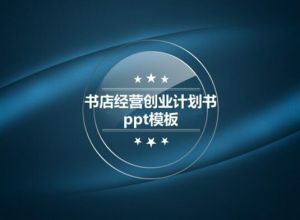书店经营创业计划书ppt模板