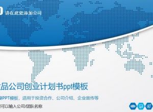 化妆品公司创业计划书ppt模板