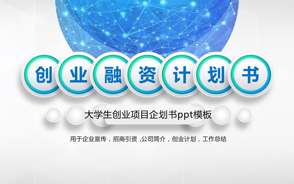 大学生创业项目企划书ppt模板
