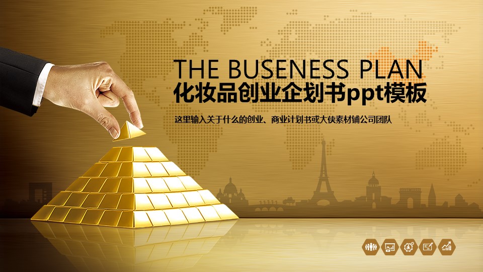 化妆品创业企划书ppt模板