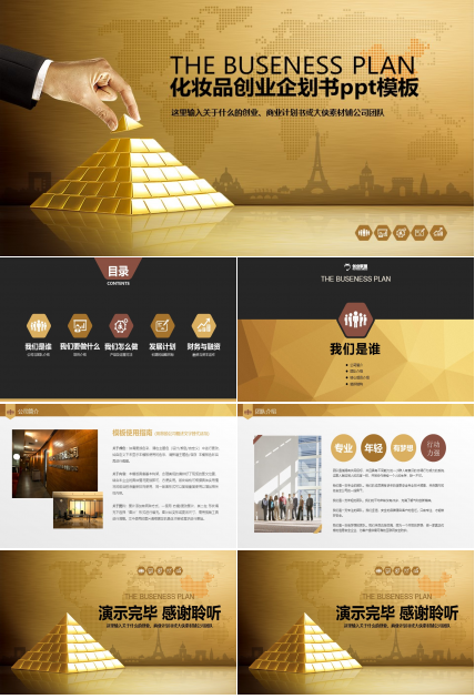 化妆品创业企划书ppt模板